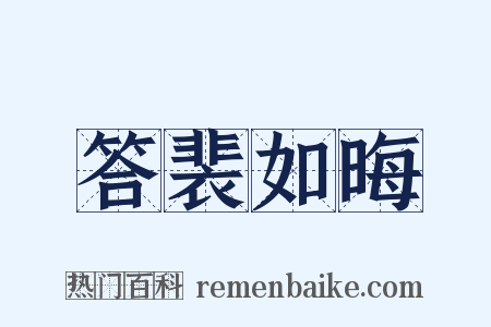 答裴如晦是什么意思的图片